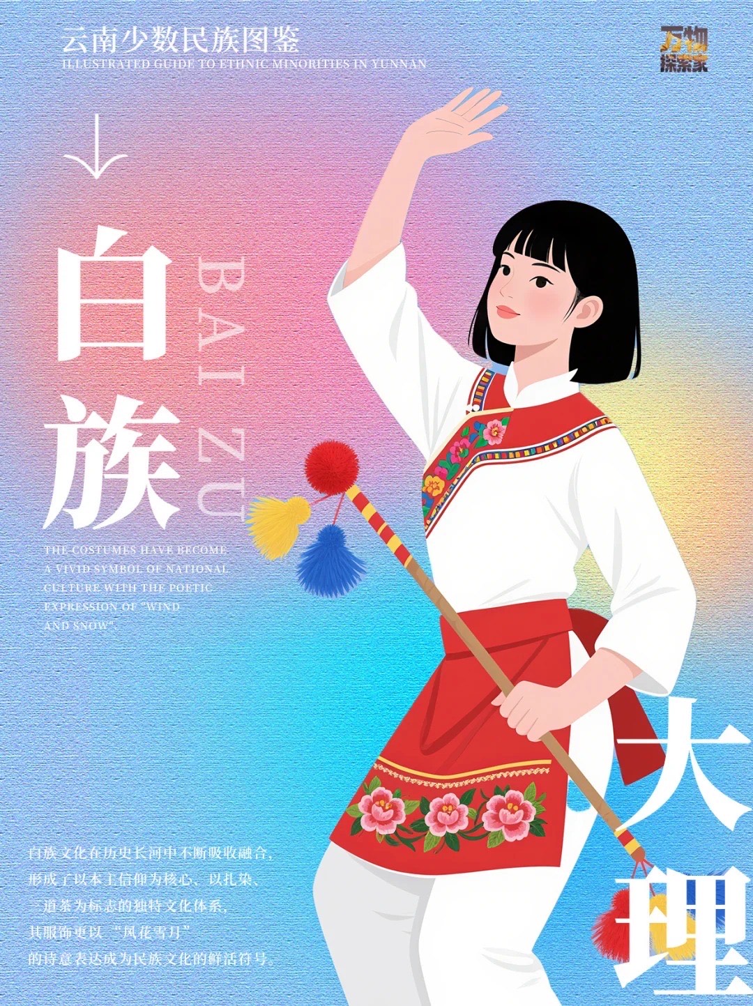 Illustrated Bai woman of Dali in white robe and red floral-embroidered apron holding a tasselled pole